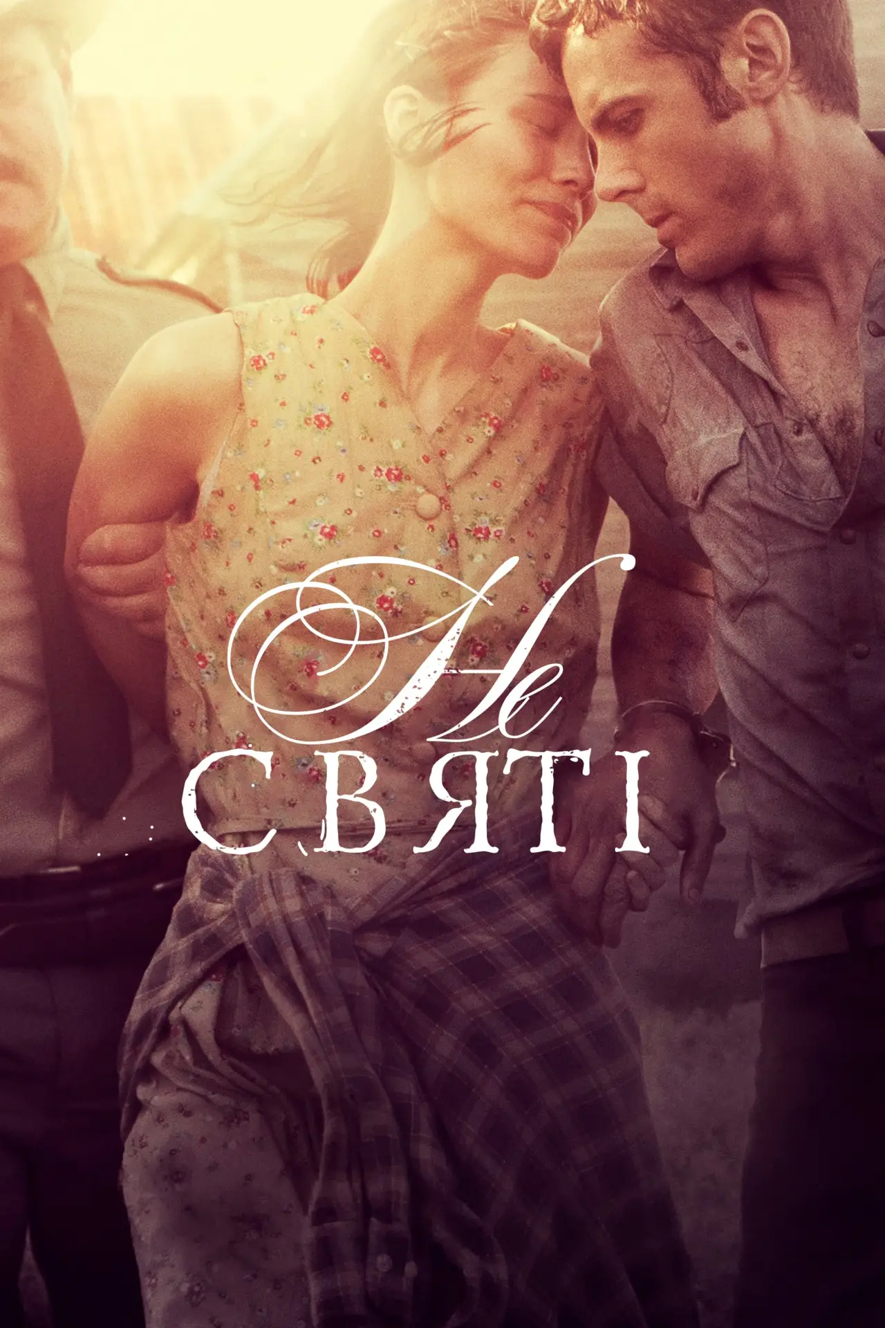 Постер до фільму "У бігах"