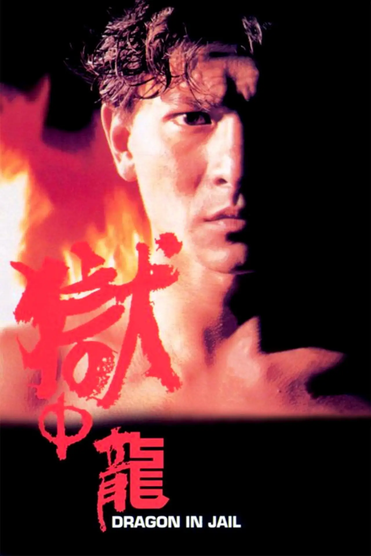 Постер до фільму "獄中龍"