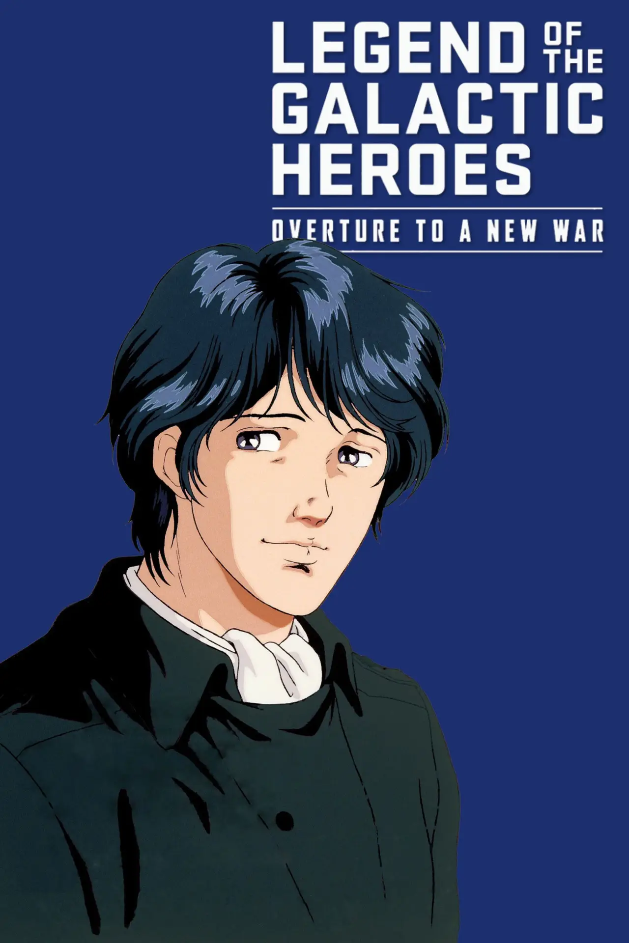 Постер до фільму "銀河英雄伝説外伝／新たなる戦いの序曲（オーヴァチュア）"