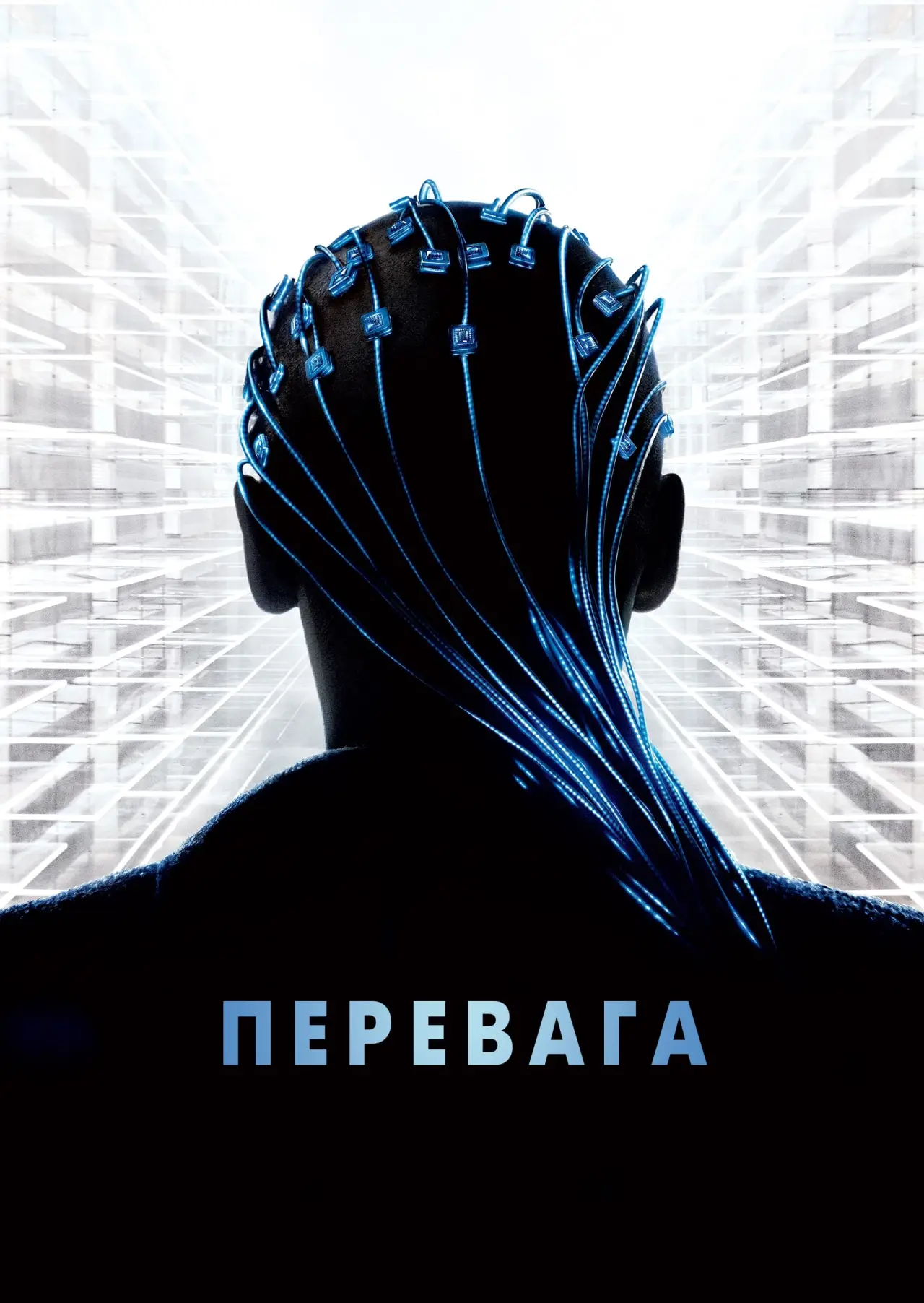Постер до фільму "Перевага"