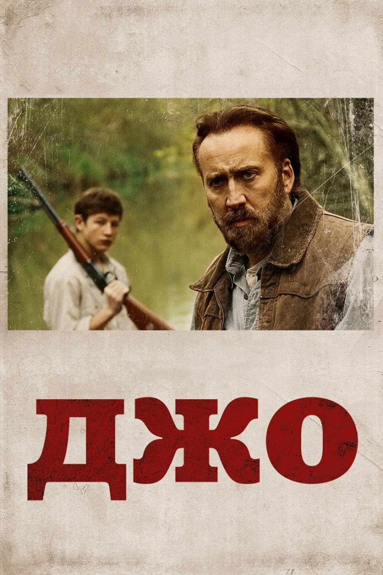 Постер до фільму "Джо"