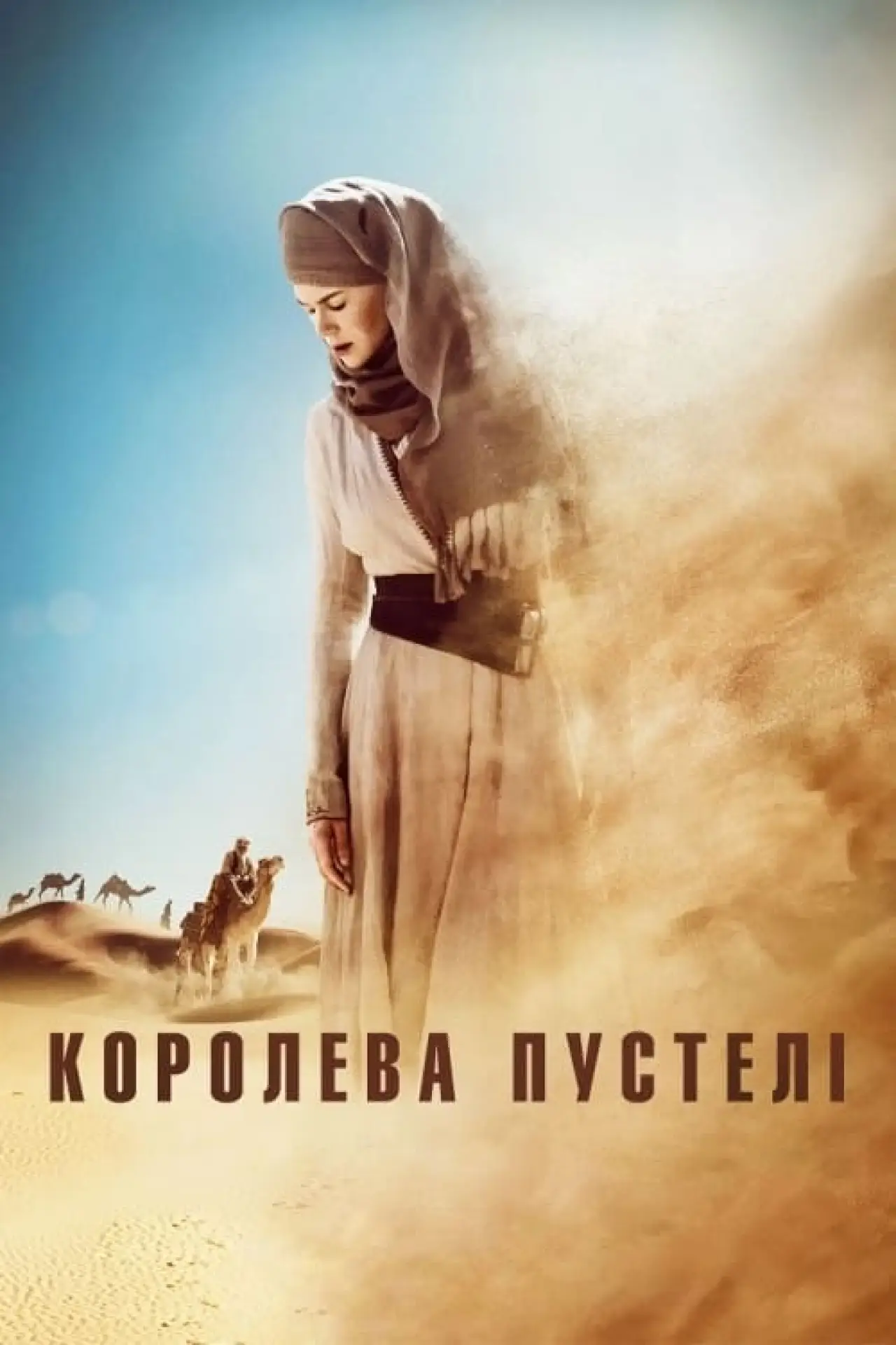 Постер до фільму "Королева пустелі"