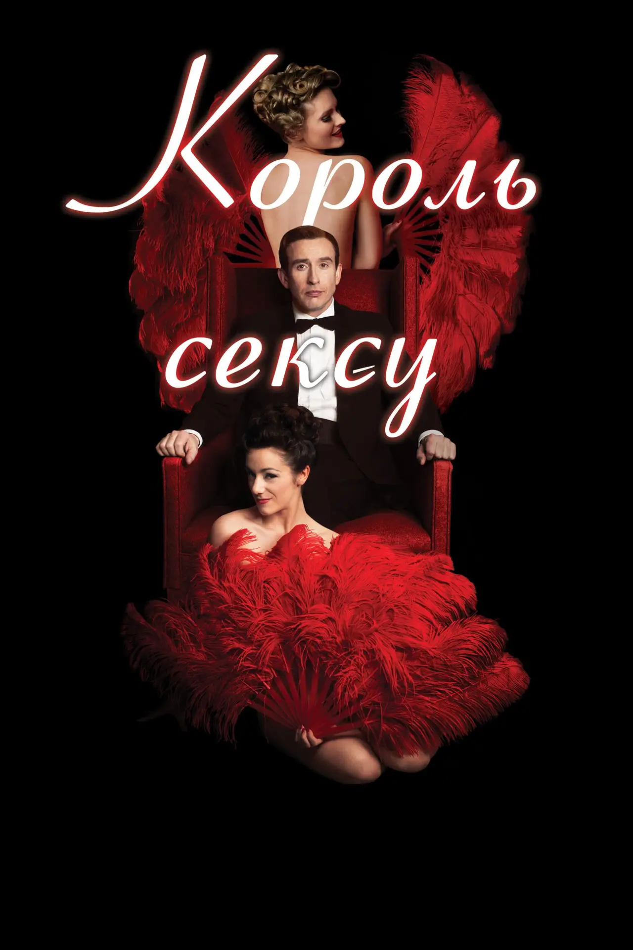 Постер до фільму "Король сексу"