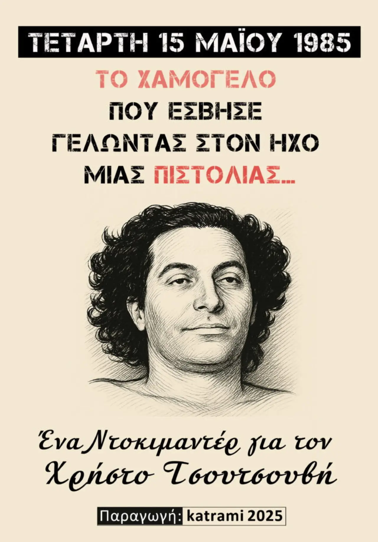 Постер до фільму "Το χαμόγελο που έσβησε γελώντας στον ήχο μιας πιστολιάς"