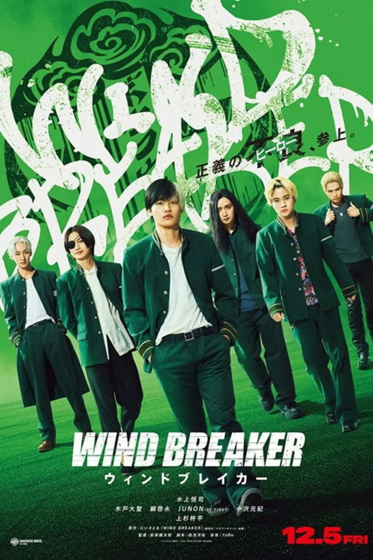 Постер до фільму "WIND BREAKER／ウィンドブレイカー"