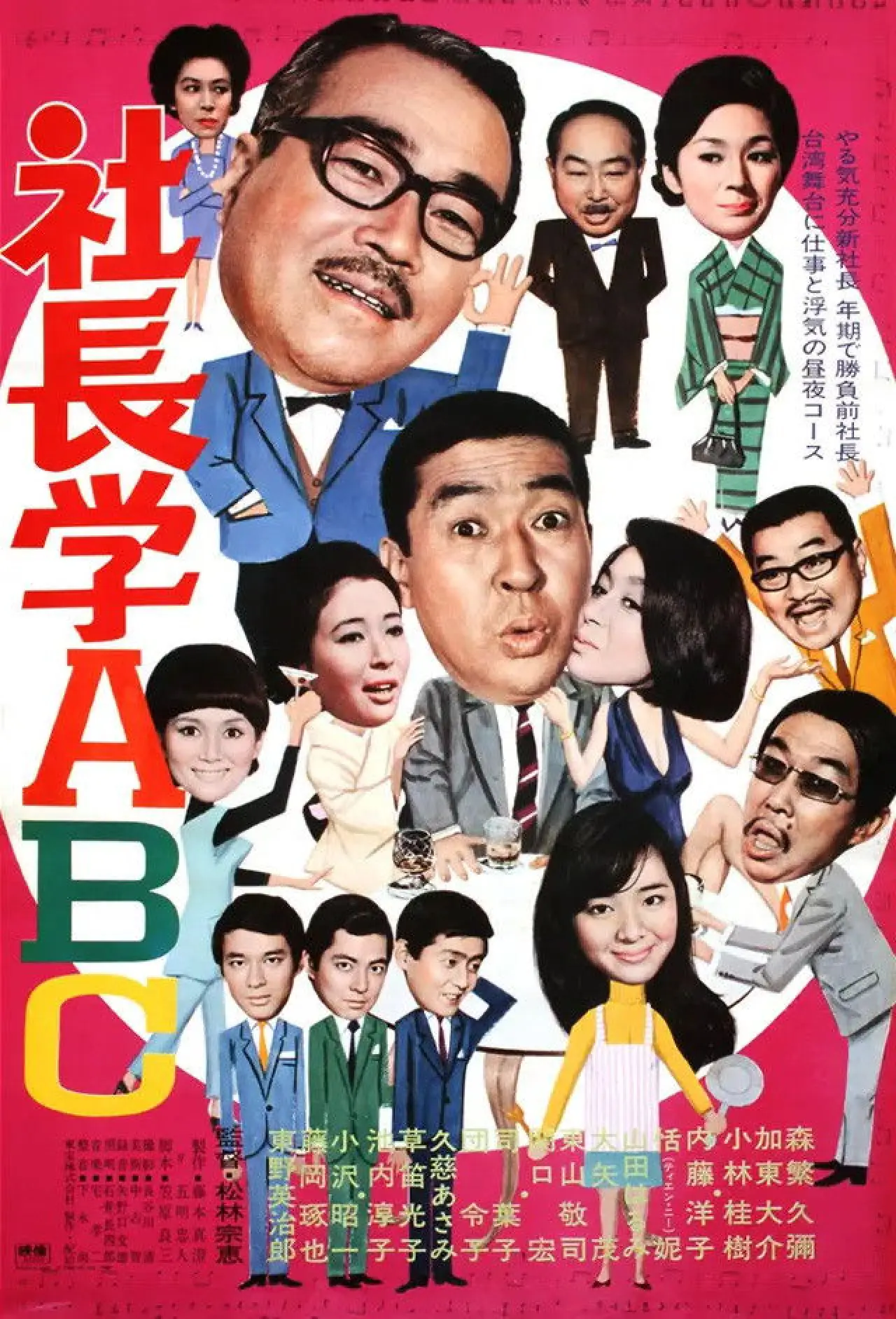 Постер до фільму "社長学ABC"
