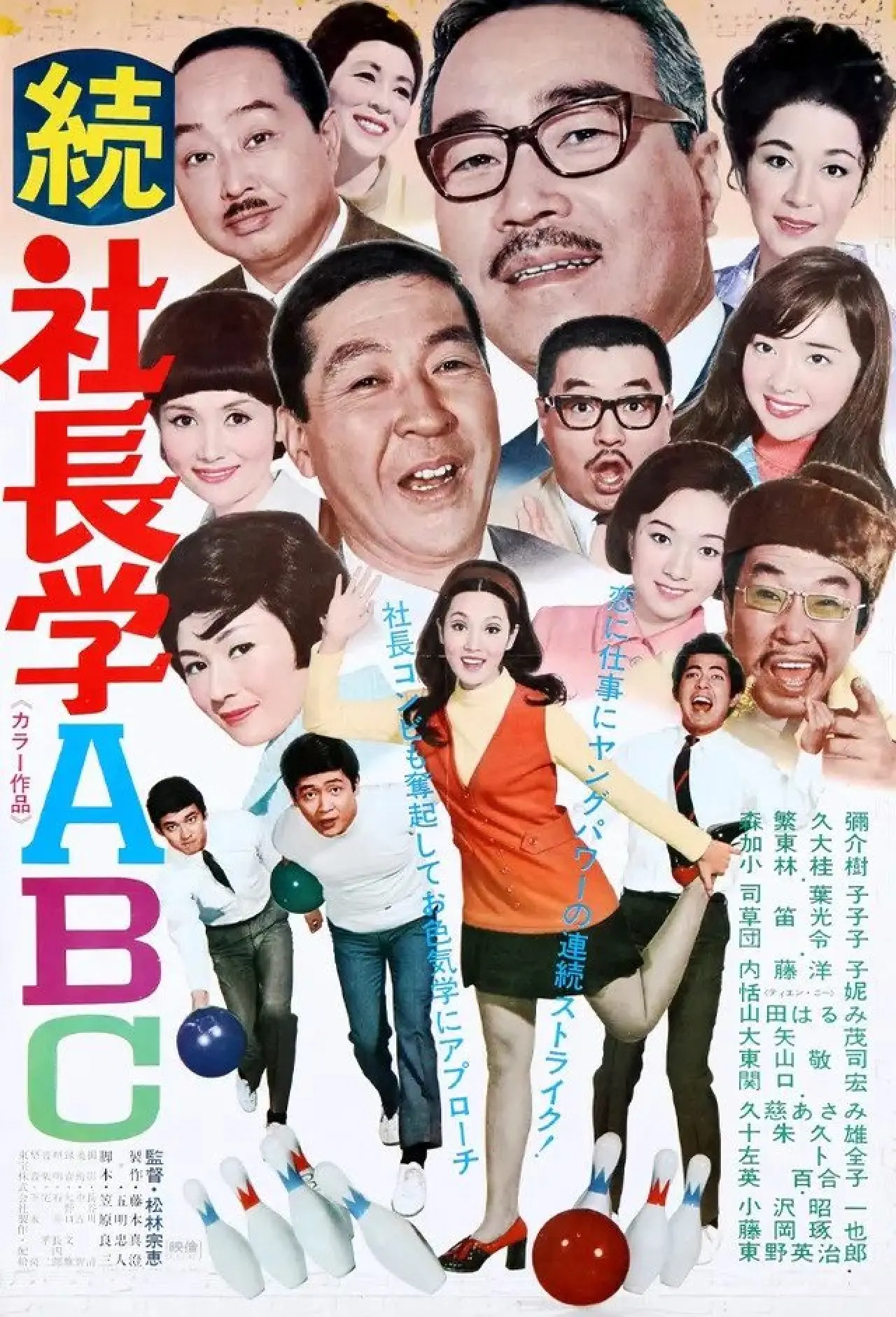 Постер до фільму "続 社長学ABC"