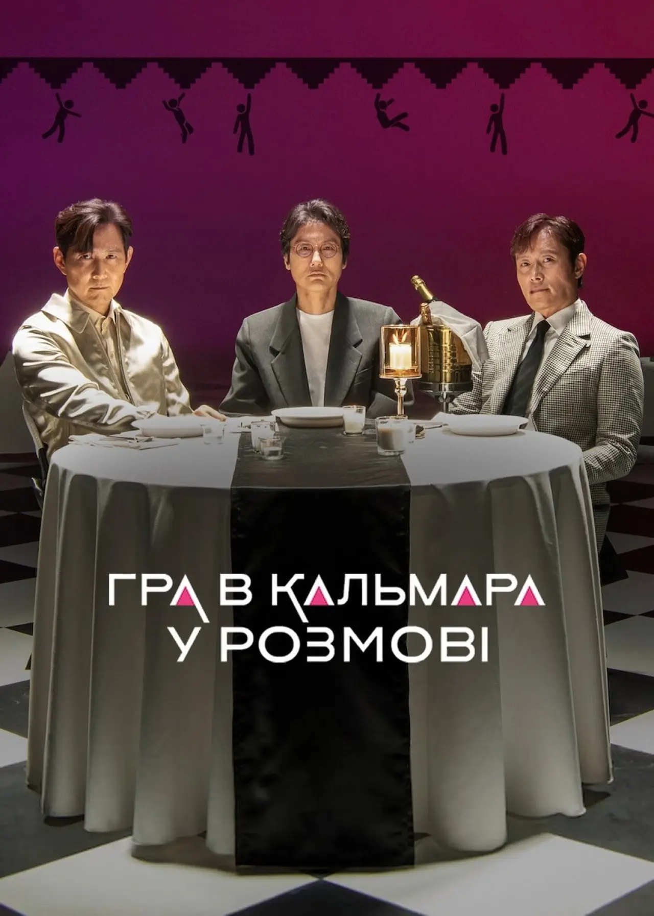 Постер до фільму "Гра в кальмара: У розмові"