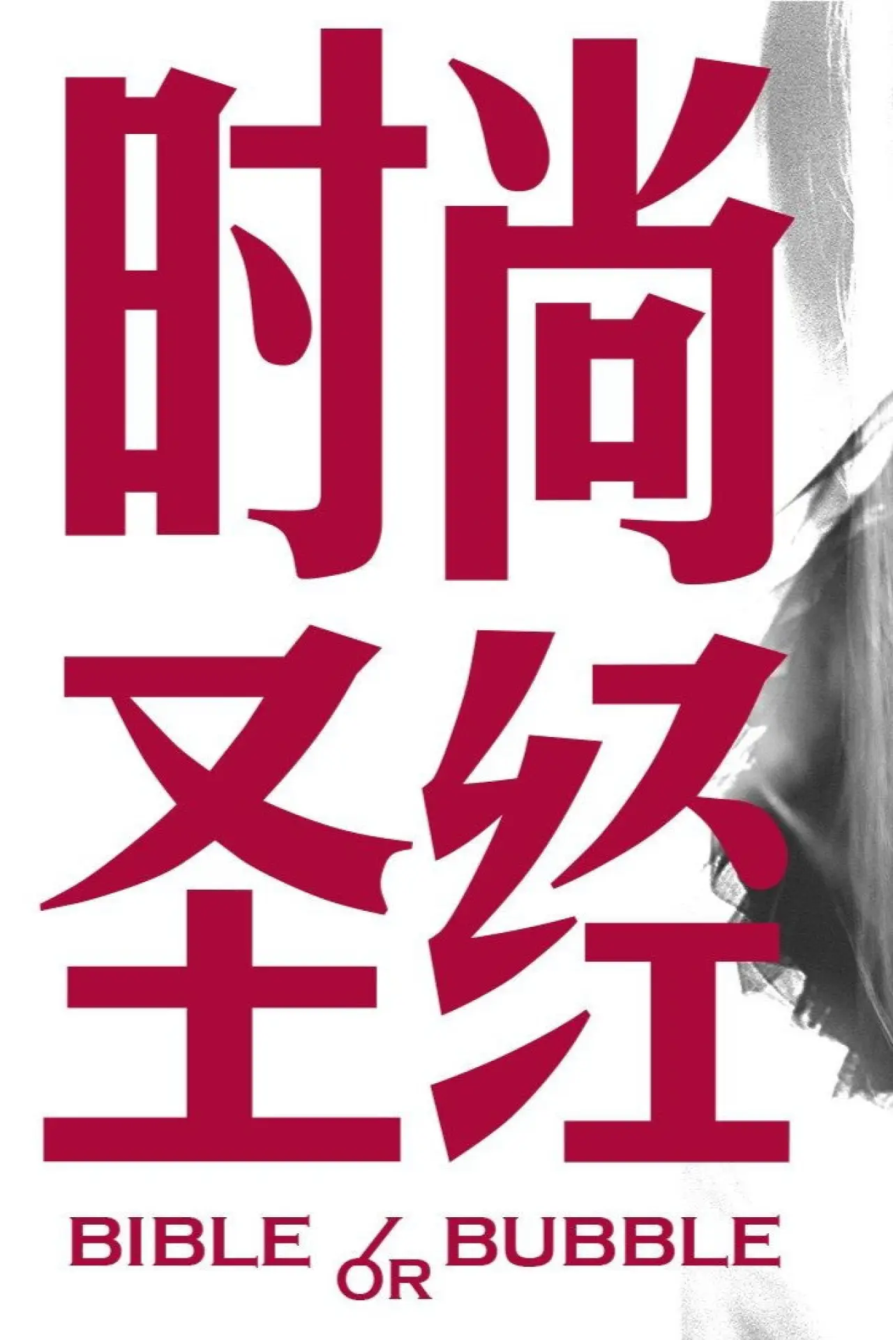 Постер до фільму "时尚圣经"