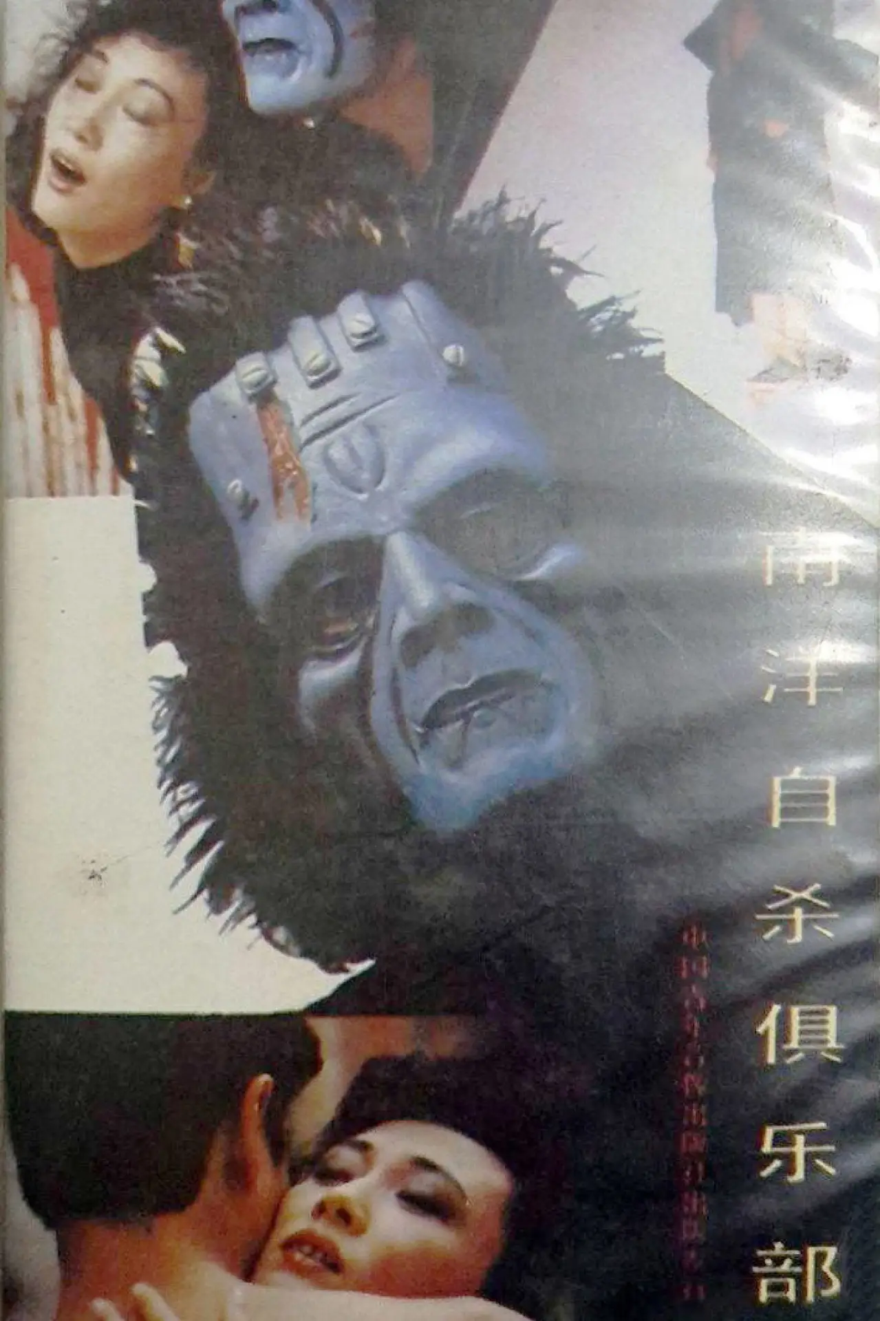 Постер до фільму "南洋自杀俱乐部"