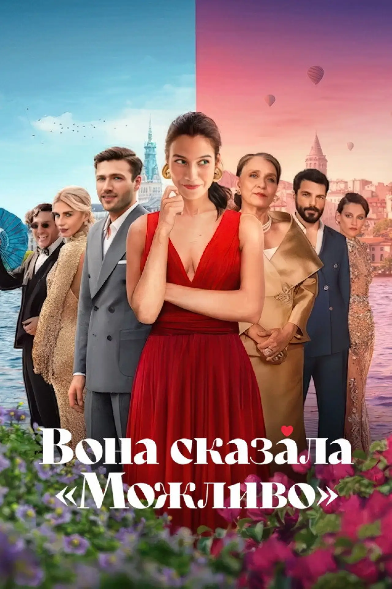 Постер до фільму "Вона сказала «Можливо»"