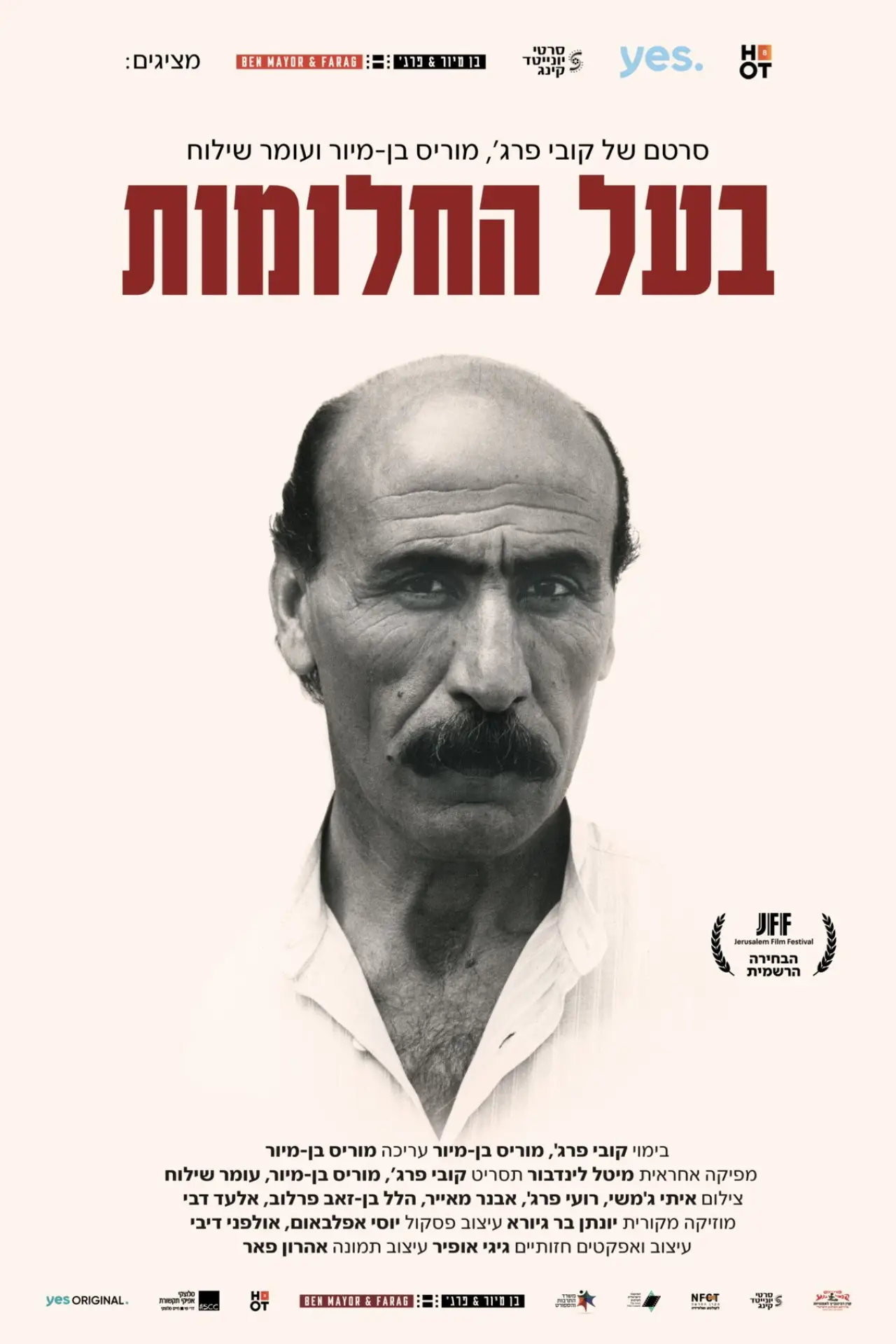 Постер до фільму "בעל החלומות"