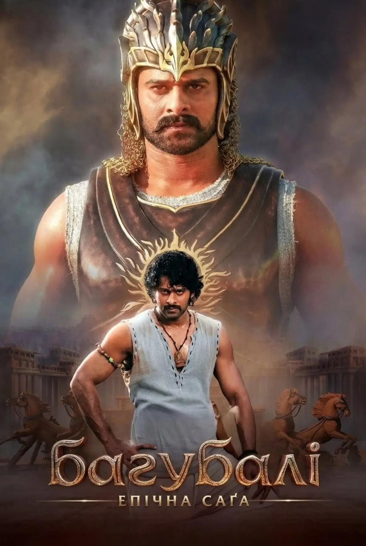 Постер до фільму "Bāhubali: The Epic"