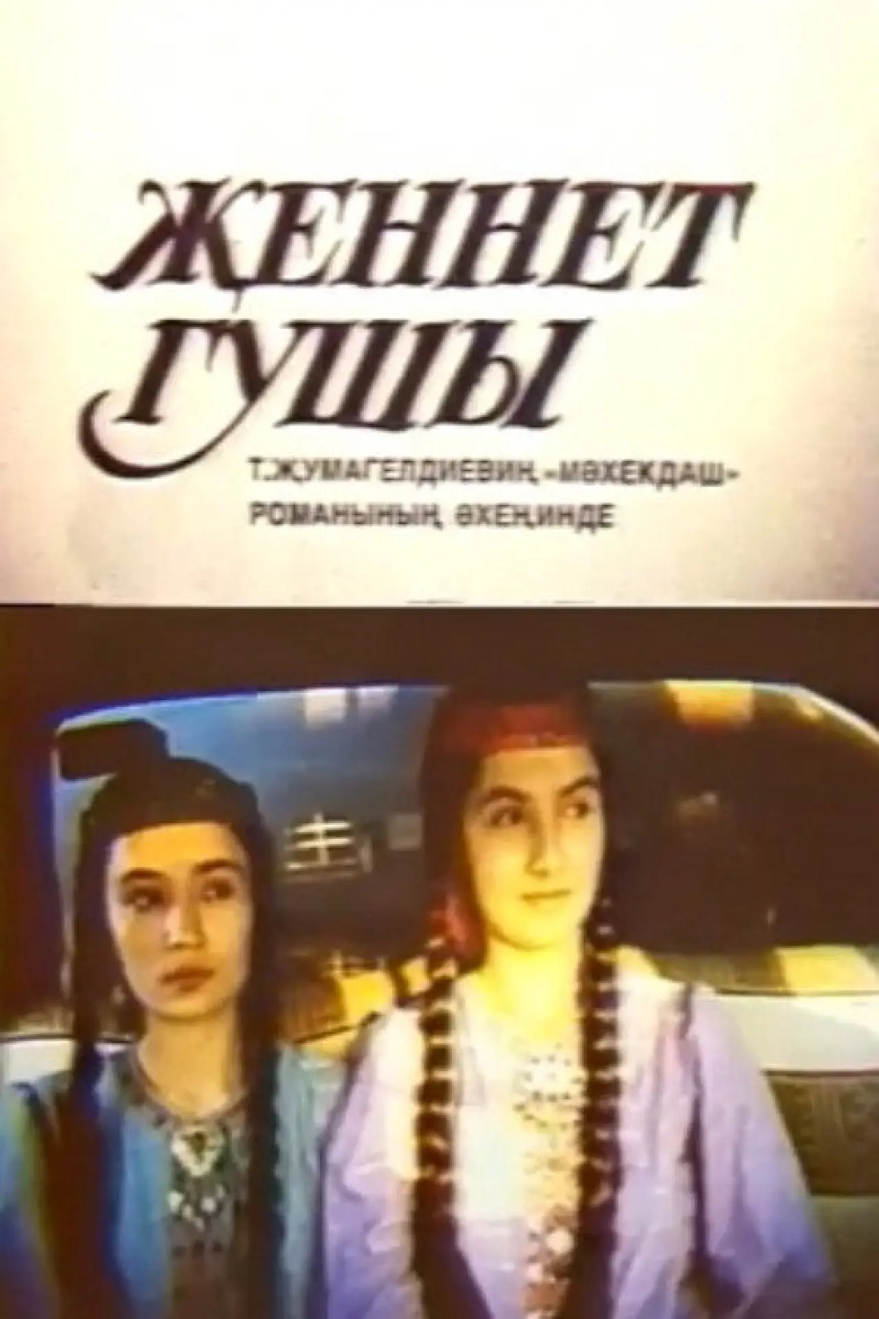 Постер до фільму "Jennet guşy"