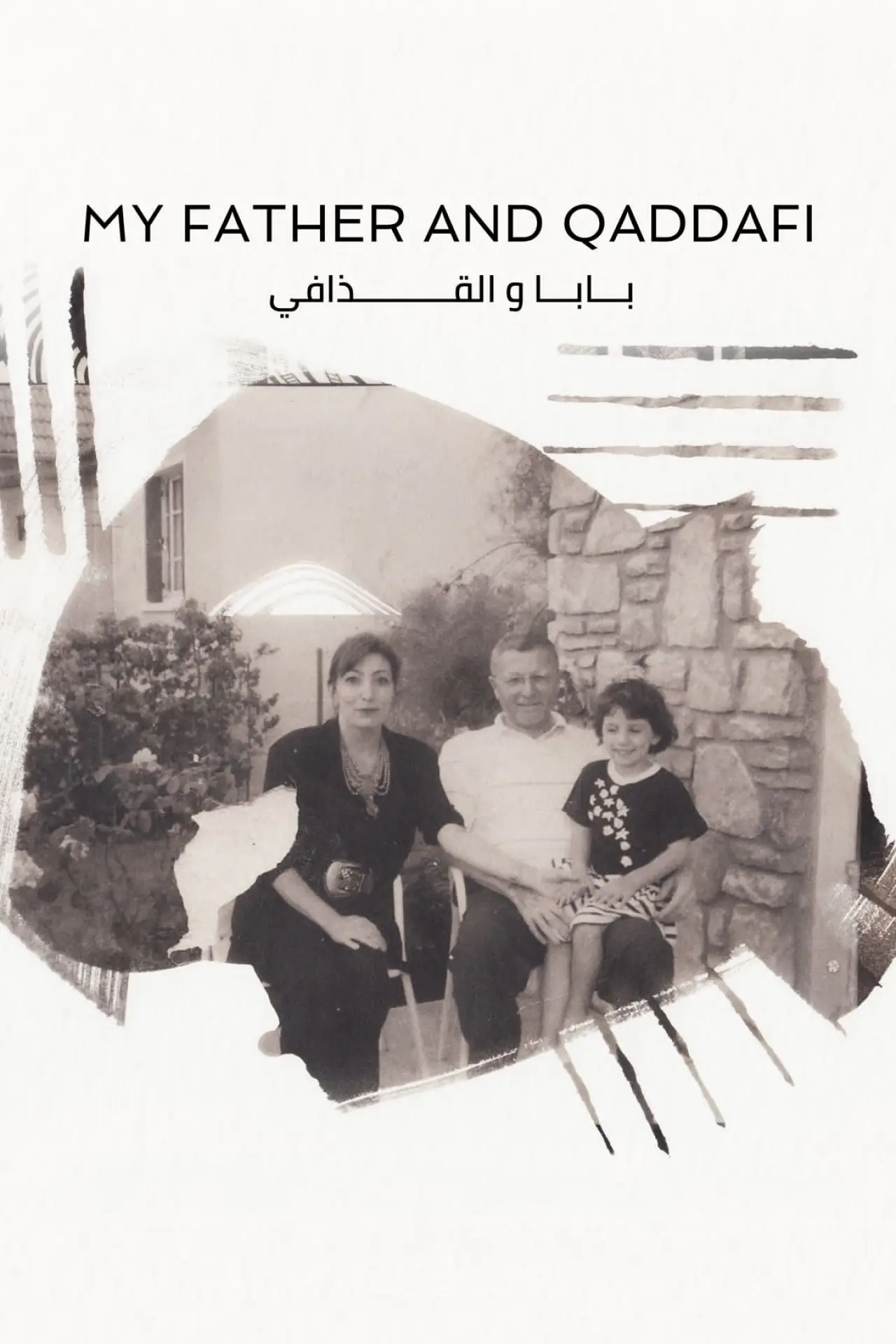 Постер до фільму "My Father and Qaddafi"