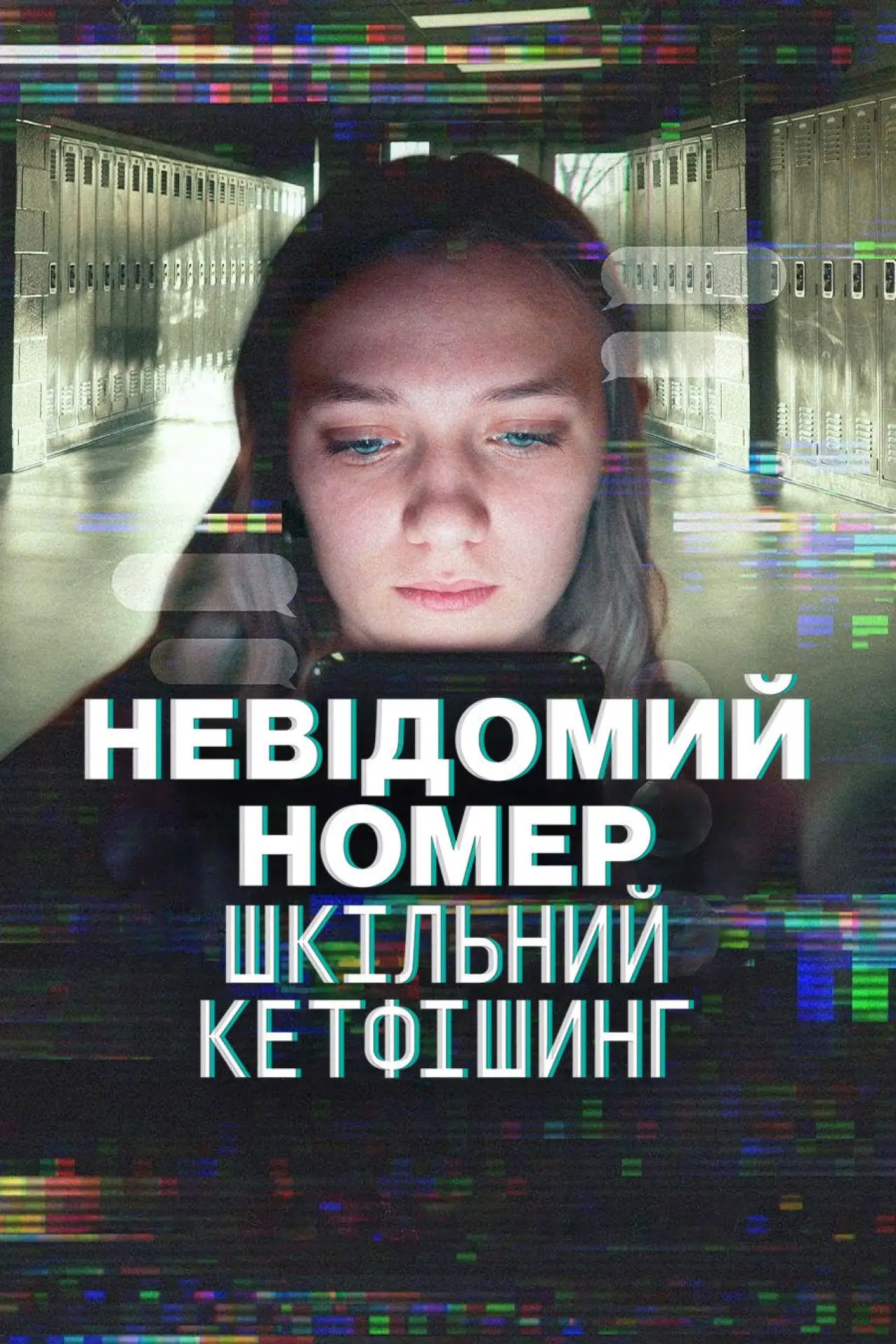 Постер до фільму "Невідомий номер: Шкільний кетфішинг"