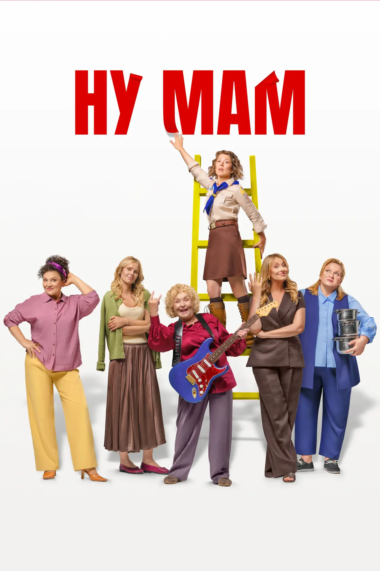 Постер до фільму "Ну мам!"