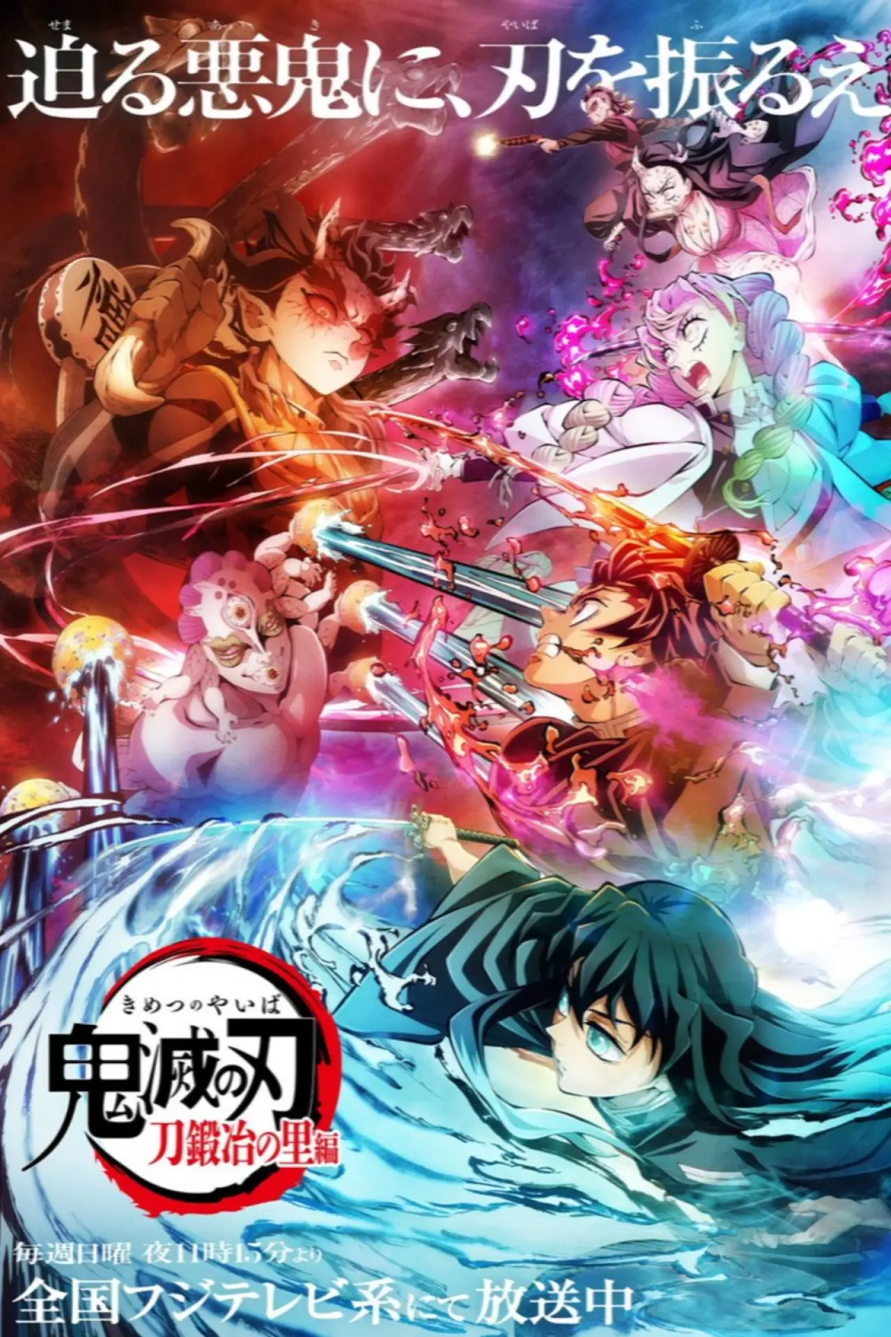 Постер до фільму "鬼滅の刃 刀鍛冶の里 敵襲編"