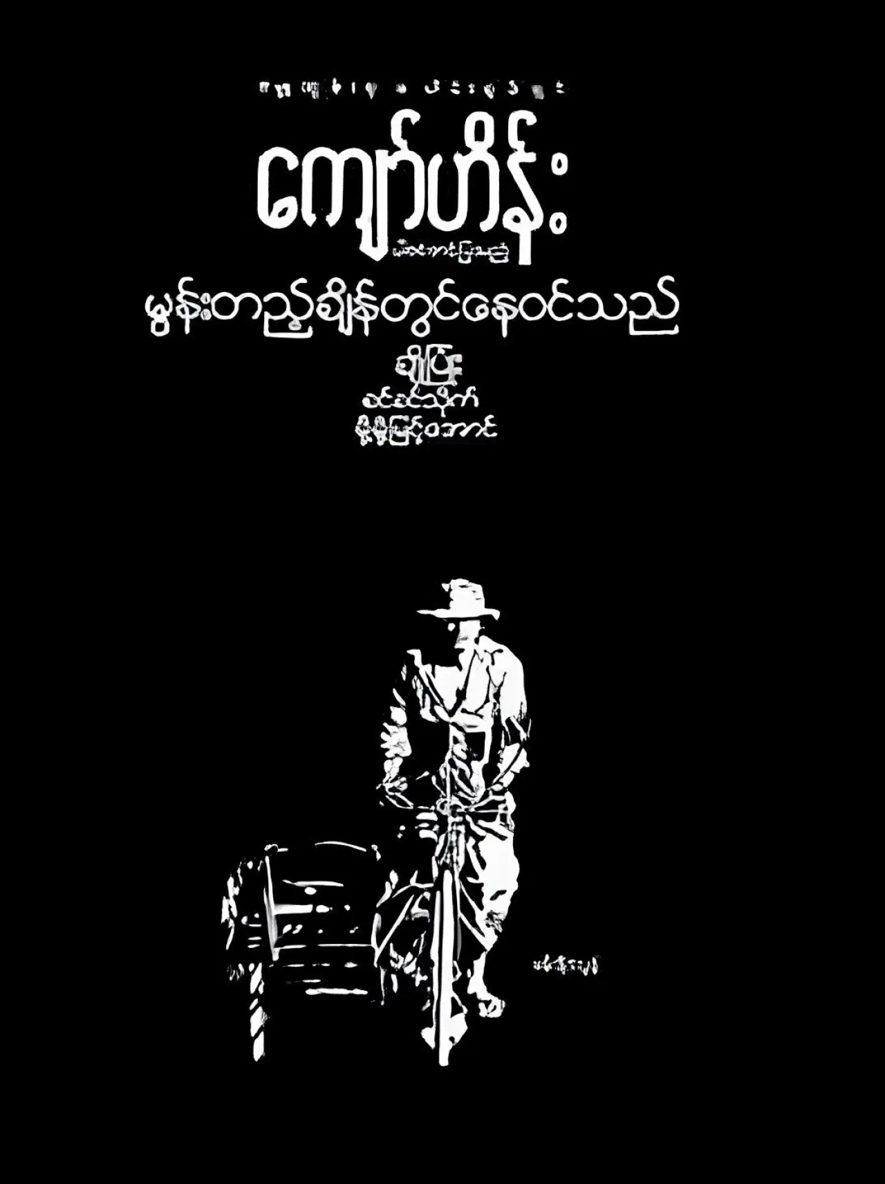 Постер до фільму "မွန်းတည့်ချိန်တွင်နေဝင်သည်"