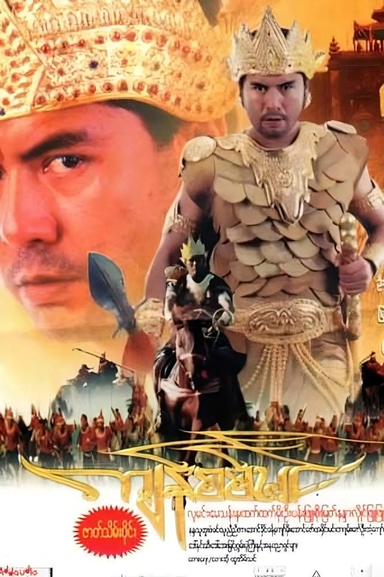 Постер до фільму "ကျန်စစ်မင်း"