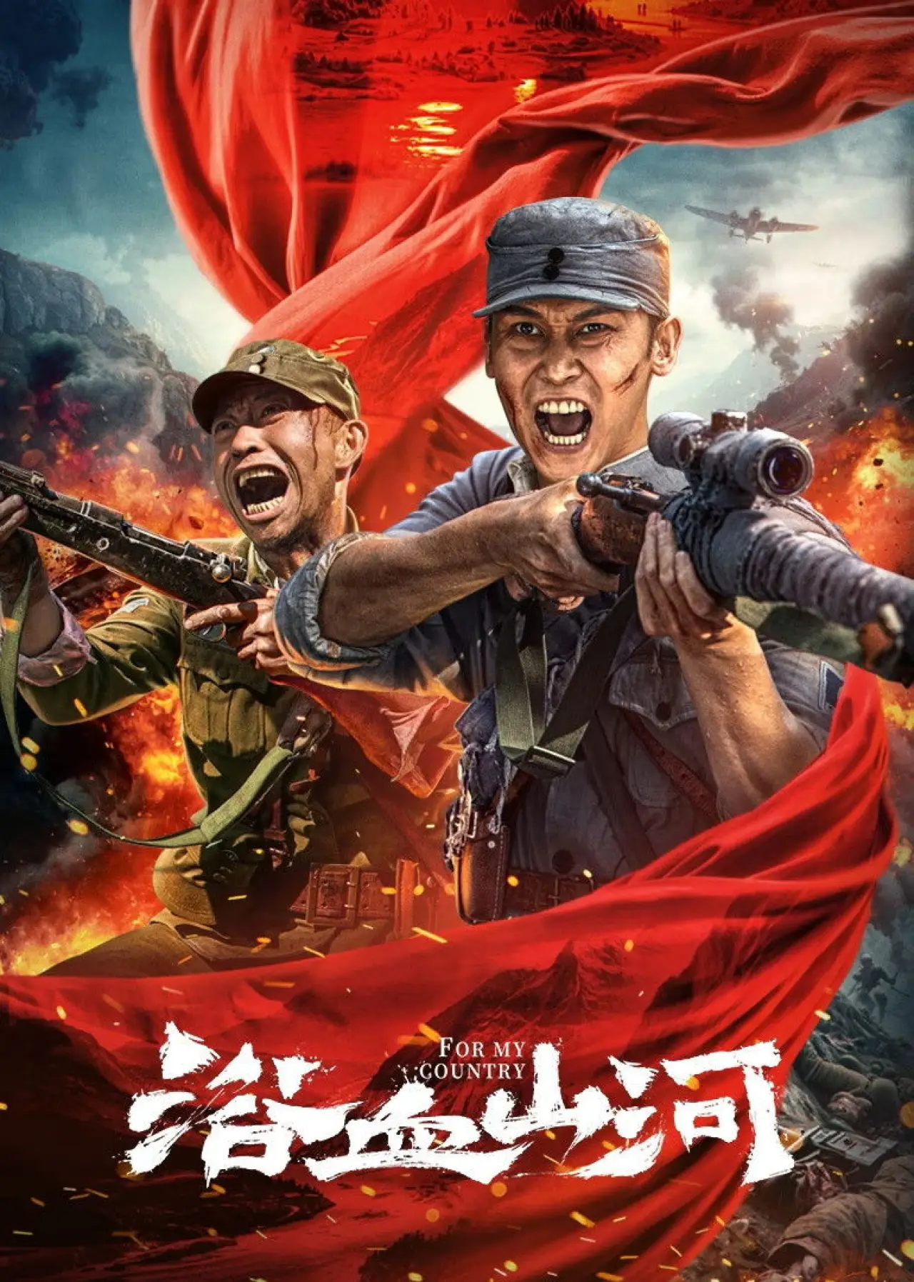 Постер до фільму "浴血山河"