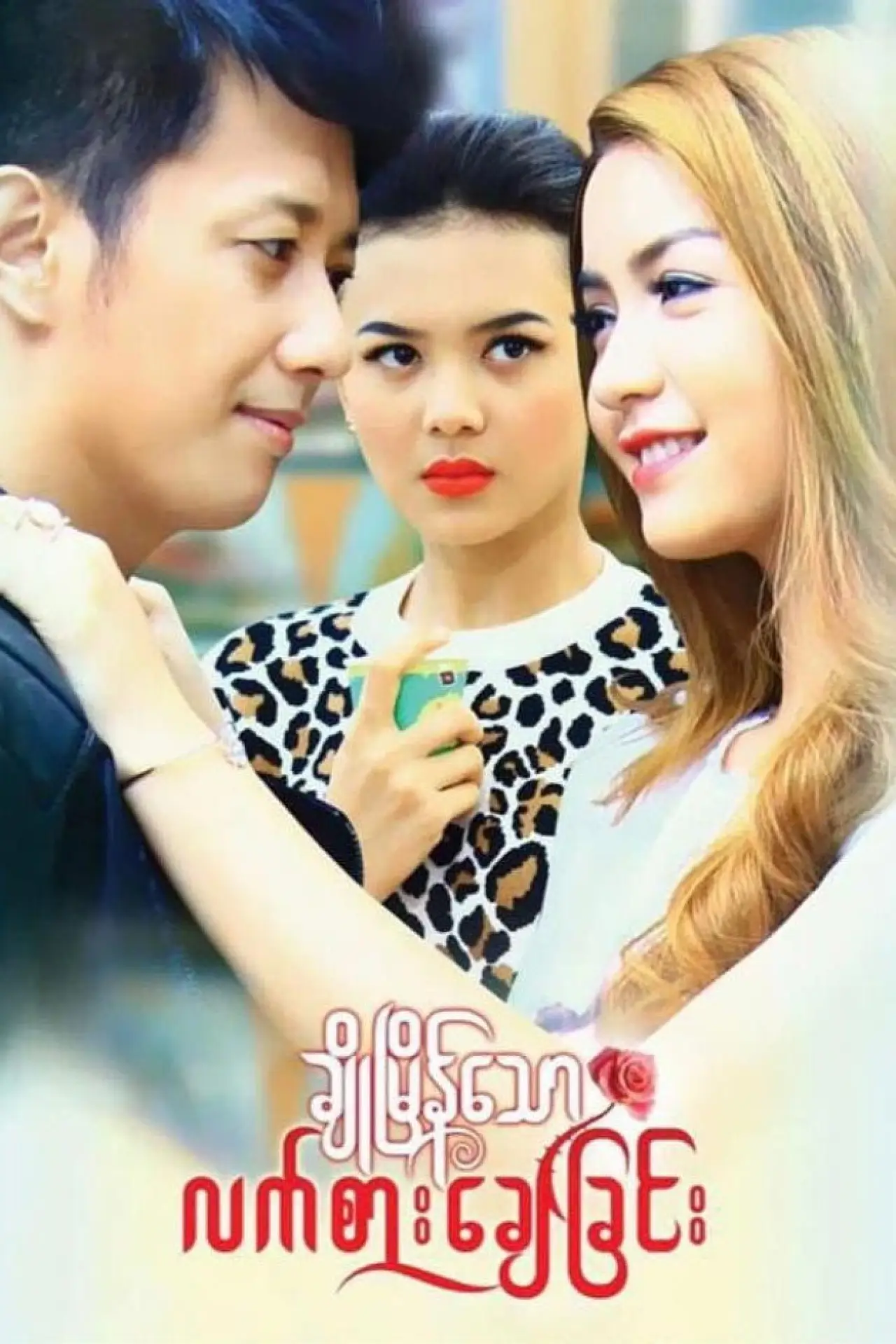 Постер до фільму "ချိုမြိန်သောလက်စားချေခြင်း"