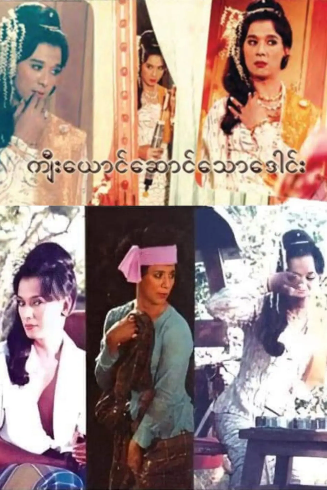 Постер до фільму "ကျီးယောင်ဆောင်သောဒေါင်း"