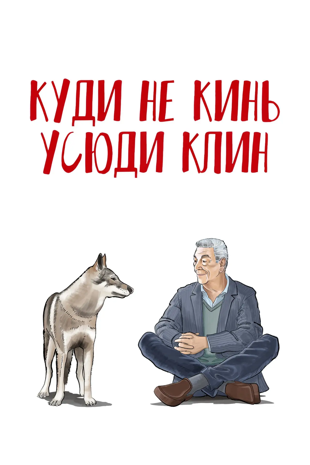 Постер до фільму "Come ti muovi, sbagli"