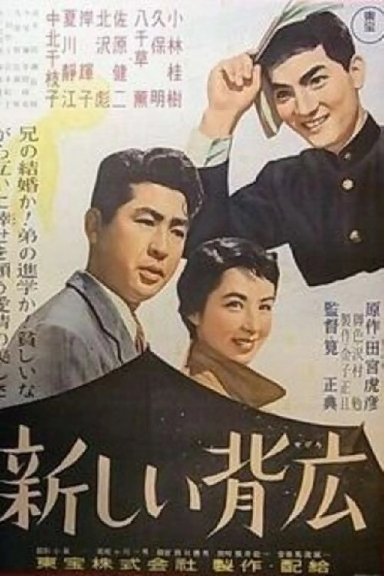 Постер до фільму "新しい背広"
