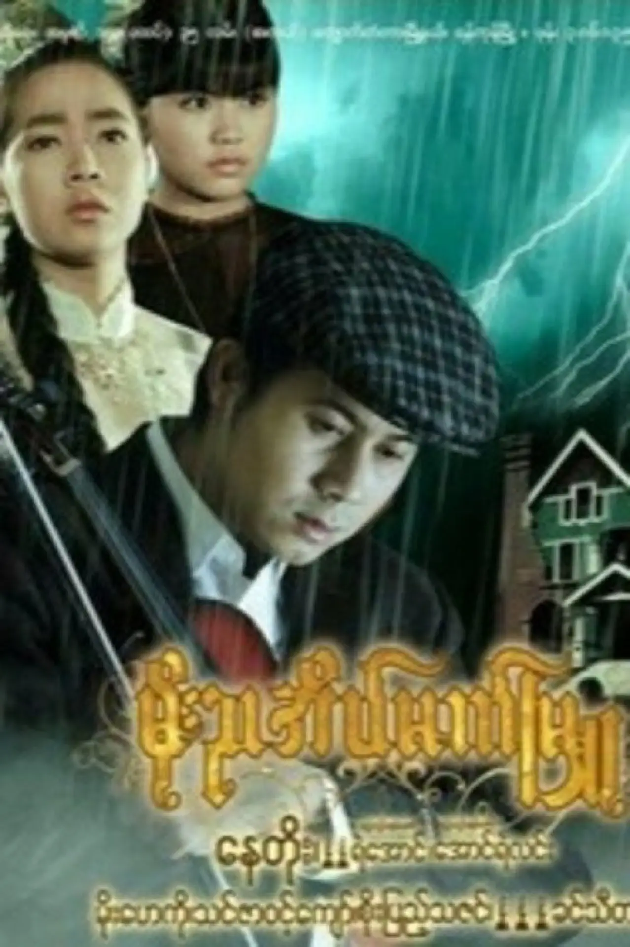 Постер до фільму "မိုးညအိမ်မက်မြူ"