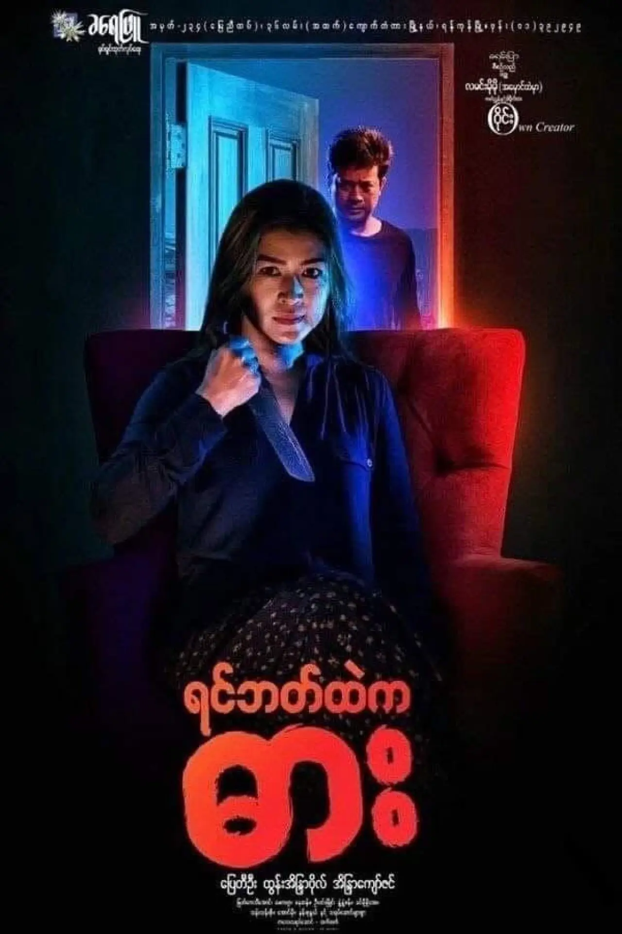 Постер до фільму "ရင်ဘတ်ထဲကဓား"