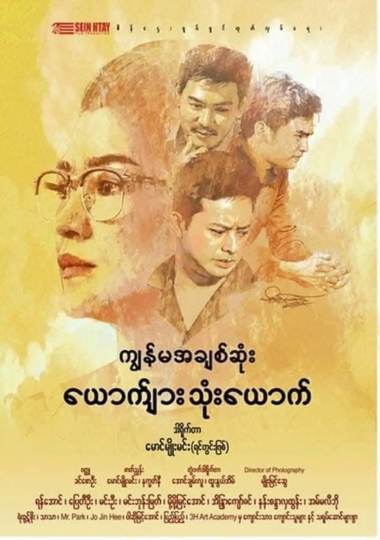Постер до фільму "ကျွန်မအချစ်ဆုံးယောက်ျားသုံးယောက်"