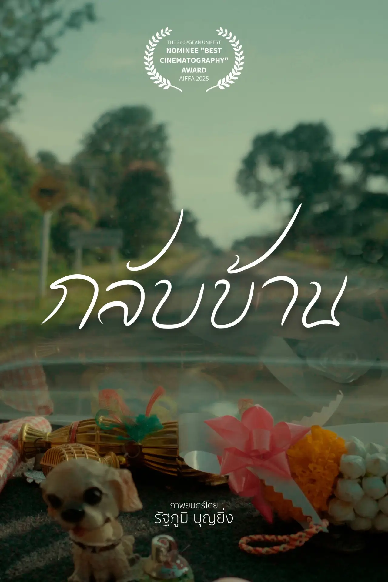Постер до фільму "กลับบ้าน"