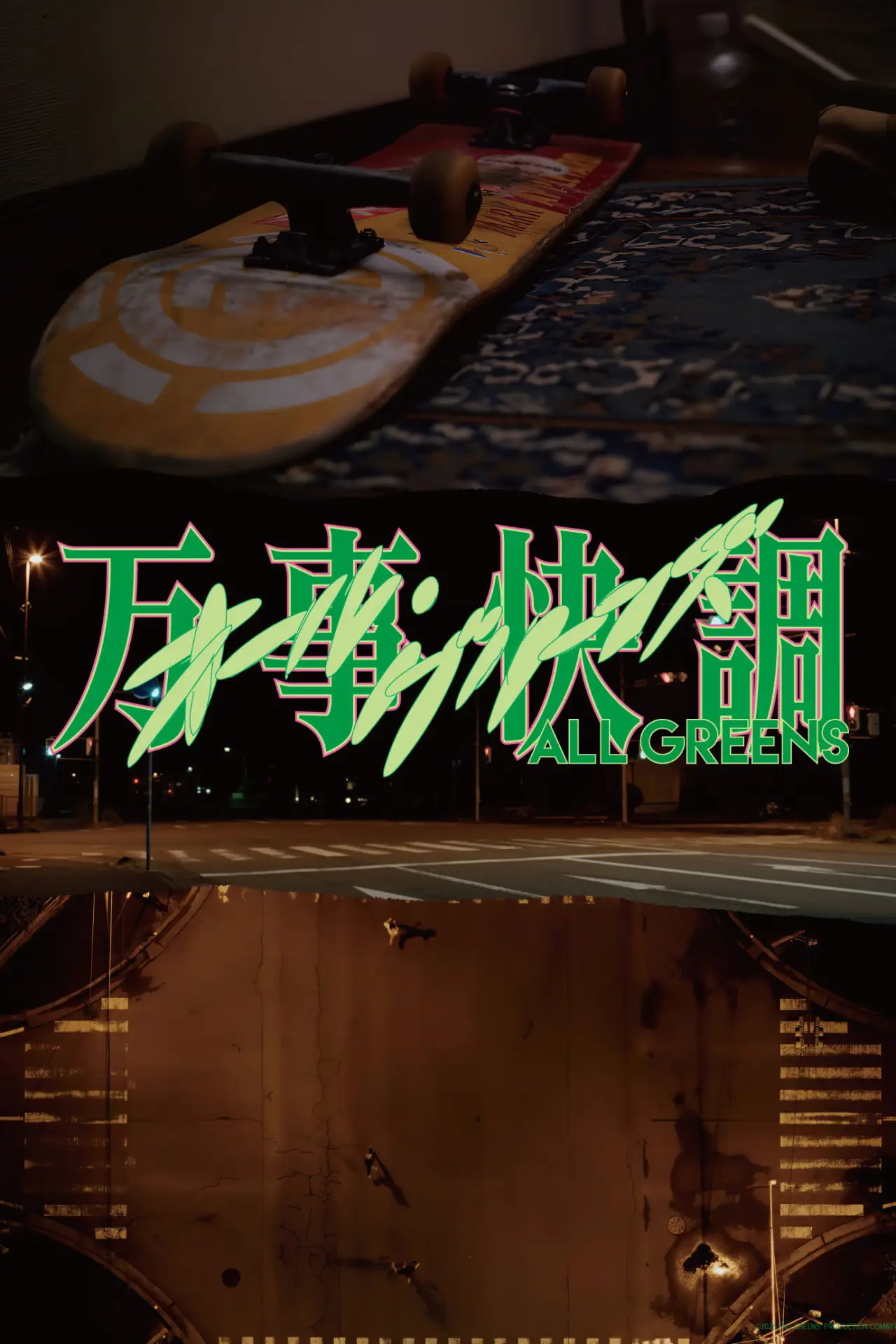 Постер до фільму "万事快調〈オール・グリーンズ〉"