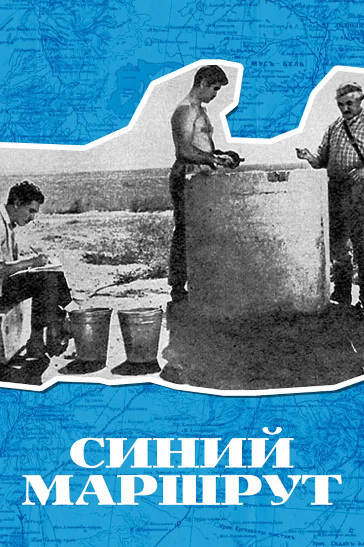 Постер до фільму "Синий маршрут"