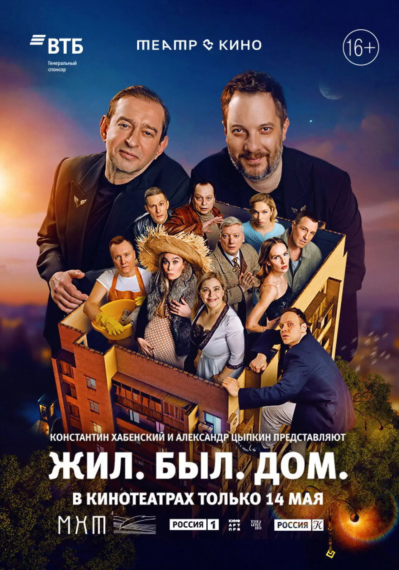 Постер до фільму "Театр в кино: Жил. Был. Дом."