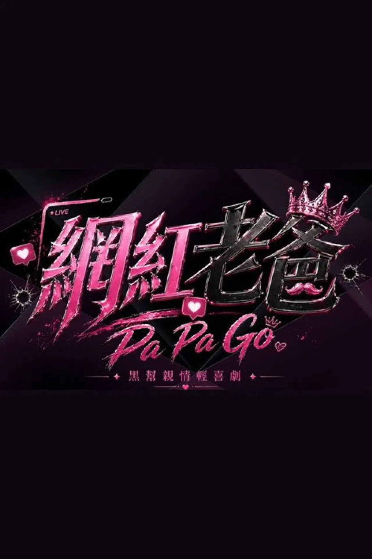 Постер до фільму "網紅老爸"