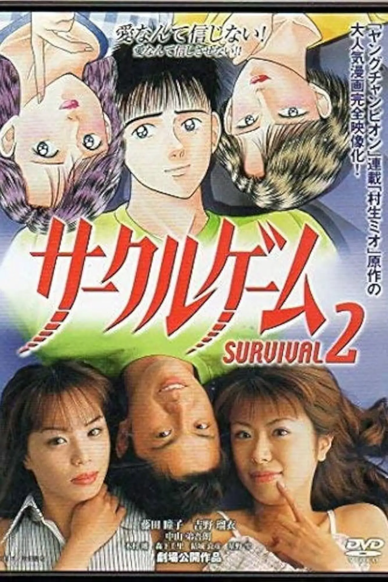 Постер до фільму "サークルゲーム SURVIVAL2"
