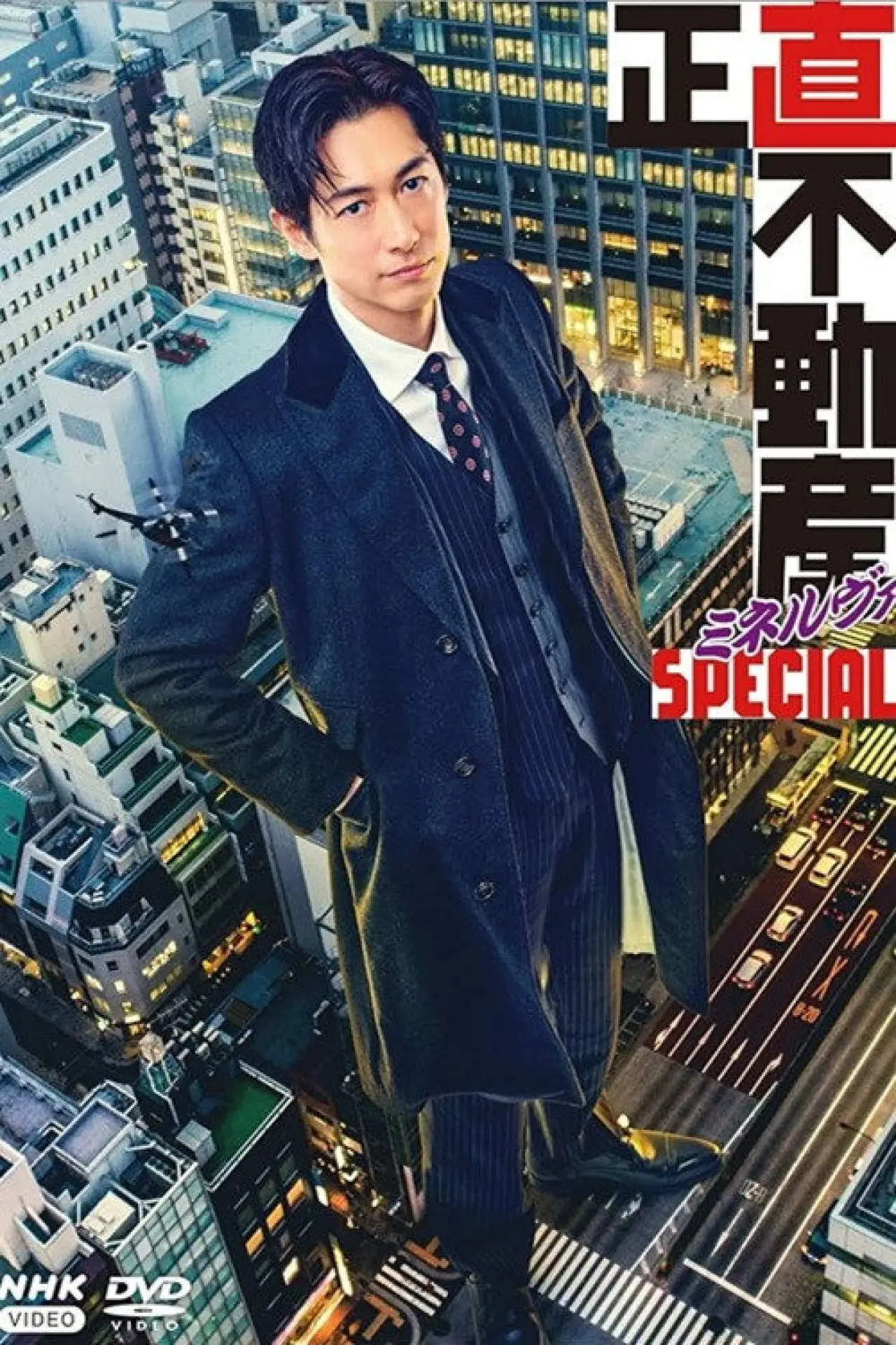 Постер до фільму "正直不動産ミネルヴァSPECIAL"