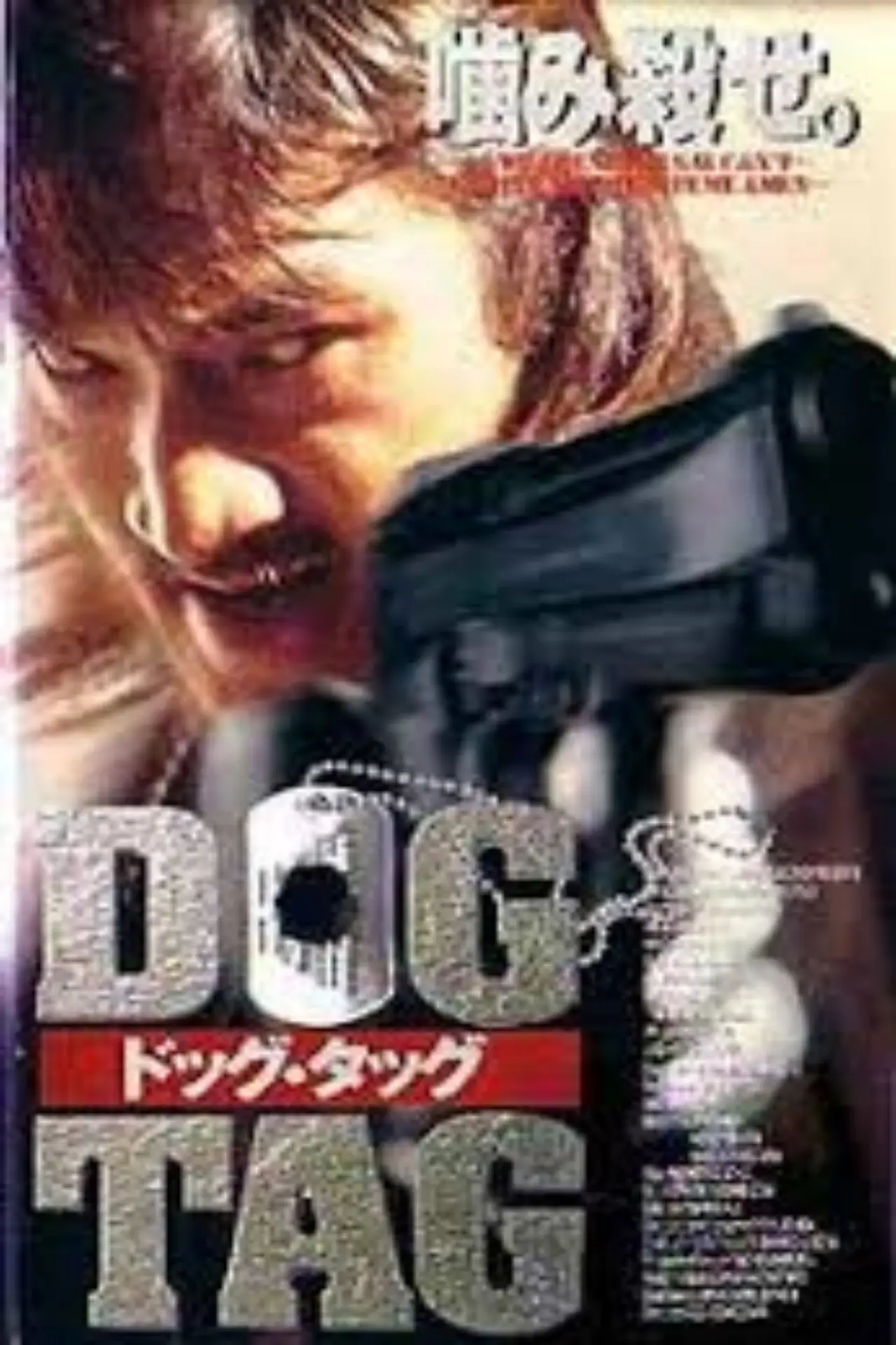 Постер до фільму "DOG TAG ドッグ・タッグ"