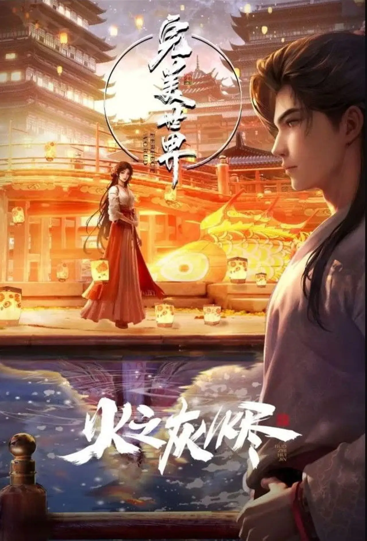 Постер до фільму "完美世界：火之灰烬"
