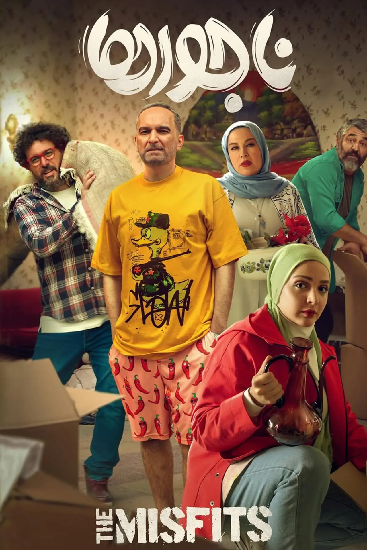 Постер до фільму "ناجورها"