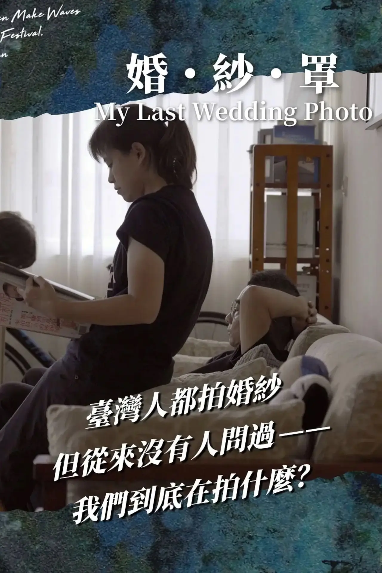 Постер до фільму "婚・紗・罩"