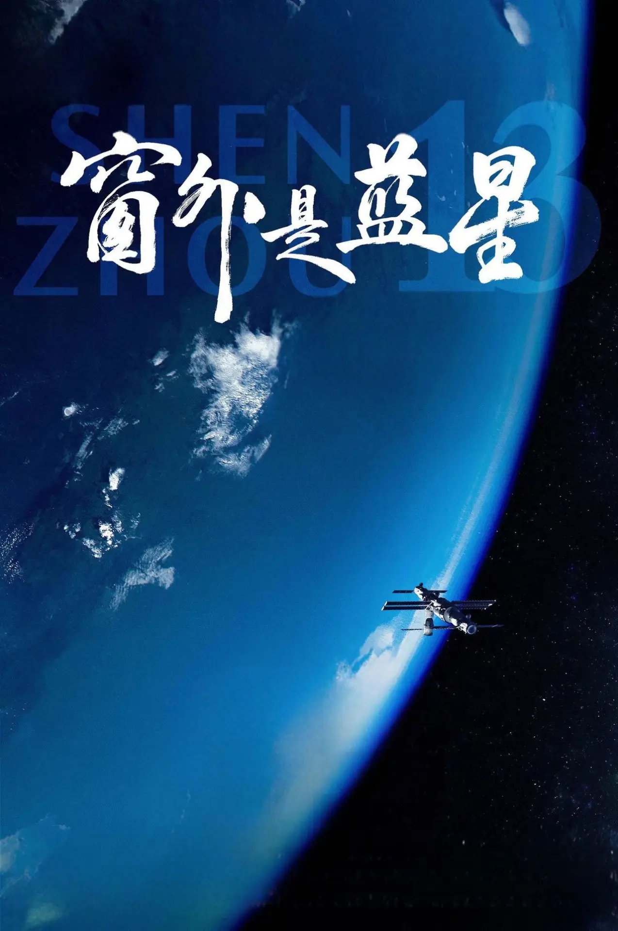 Постер до фільму "窗外是蓝星"
