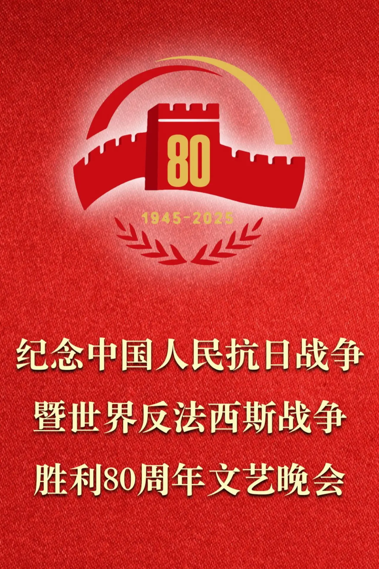 Постер до фільму "纪念中国人民抗日战争暨世界反法西斯战争胜利80周年文艺晚会"