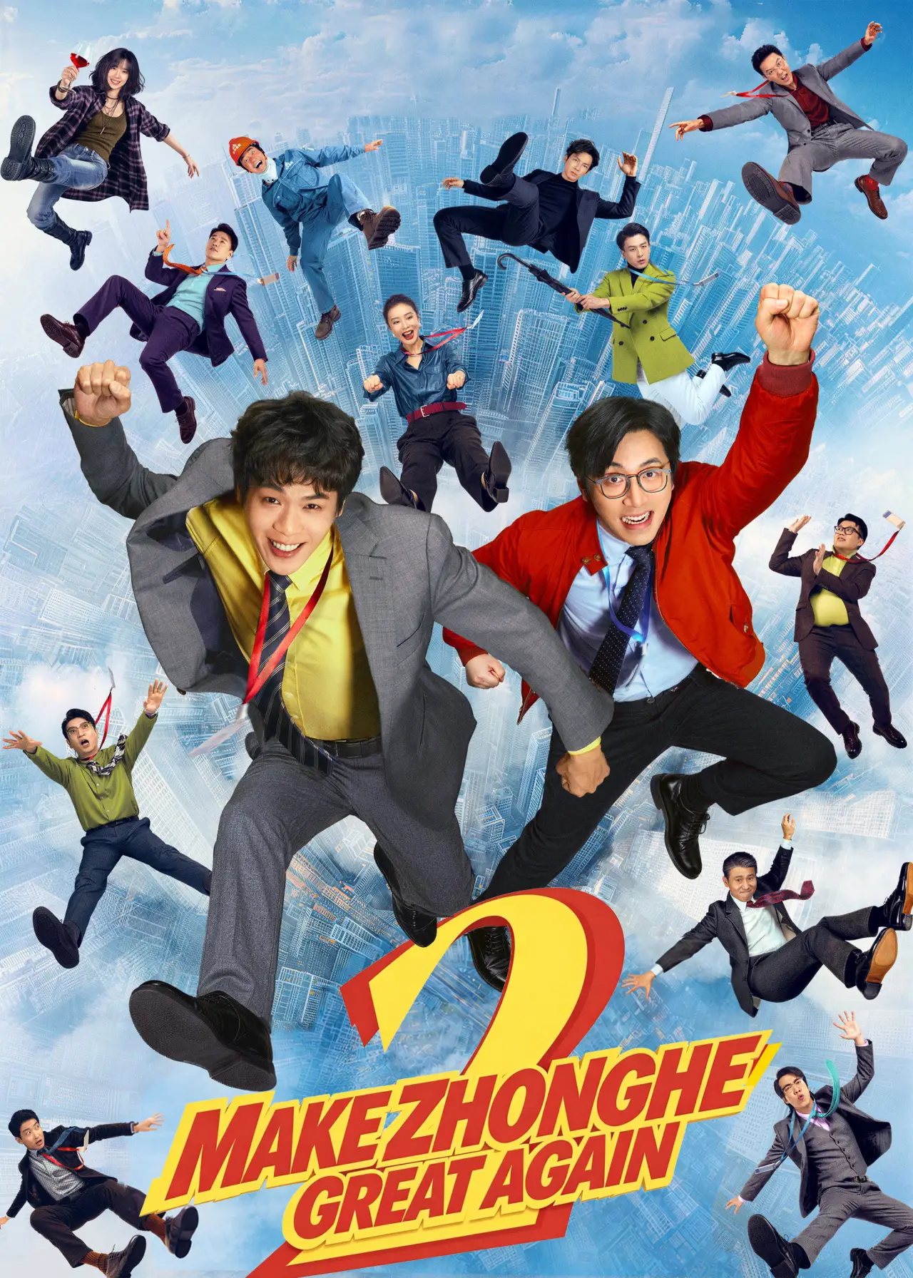 Постер до фільму "年会不能停！2"