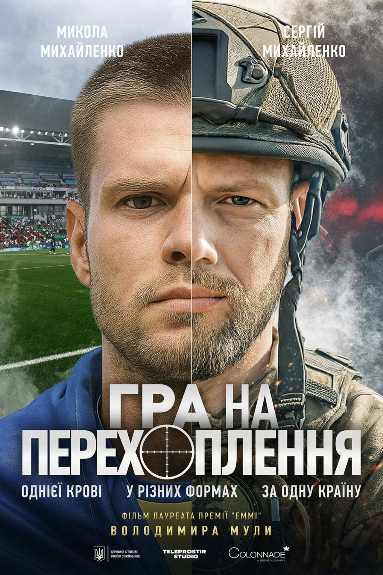 Постер до фільму "Гра на перехоплення"