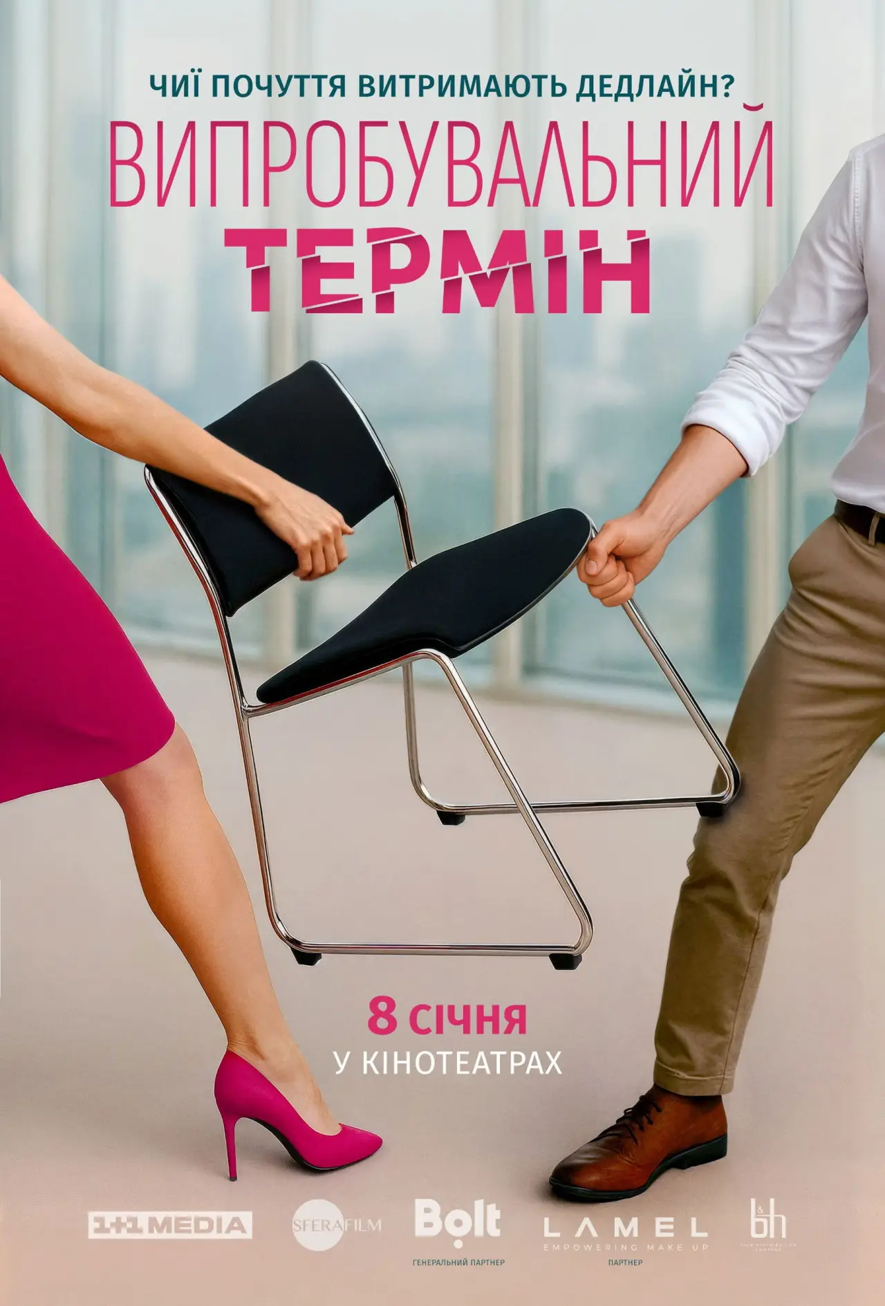 Постер до фільму "Випробувальний термін"