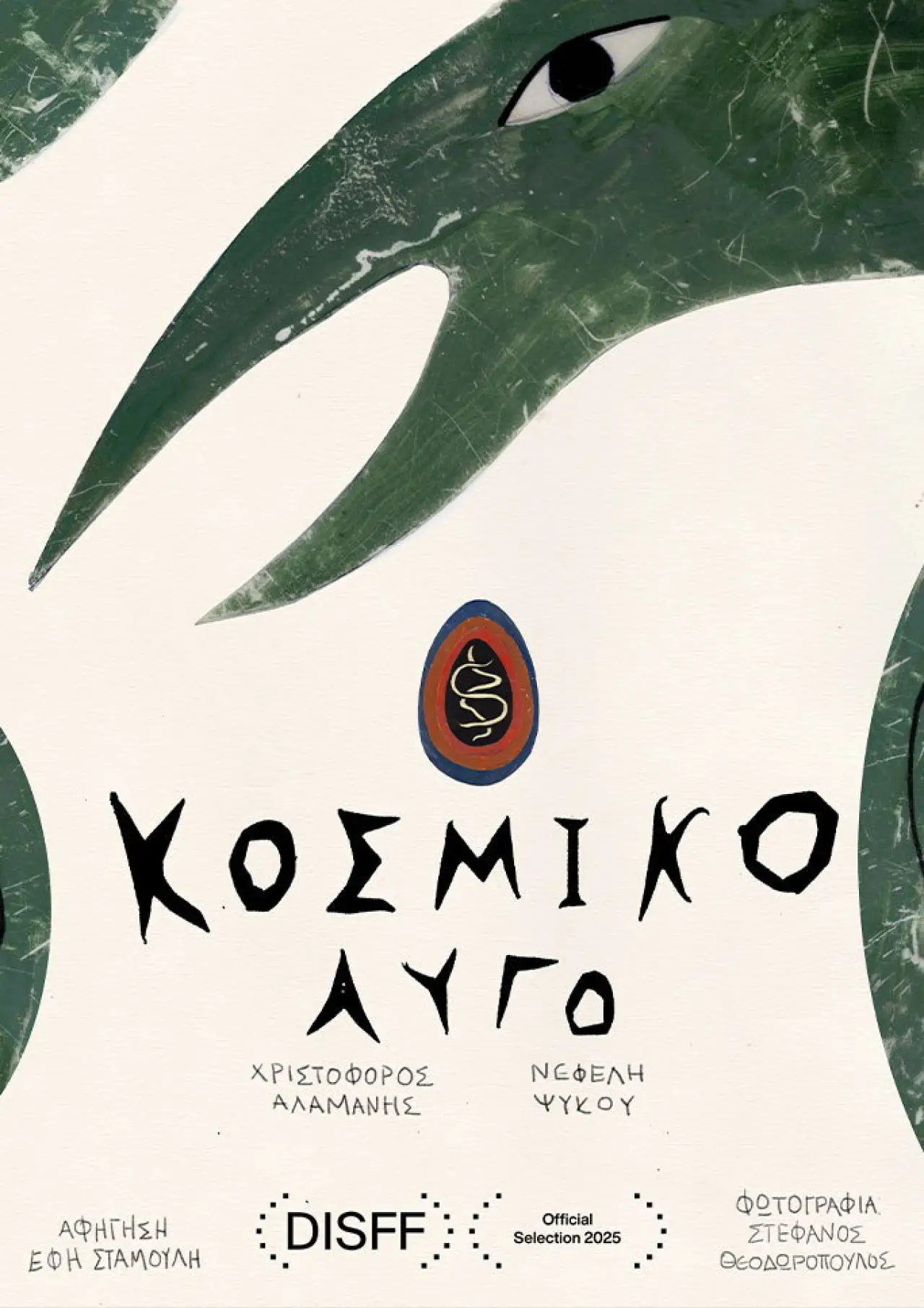 Постер до фільму "Κοσμικό Αυγό"