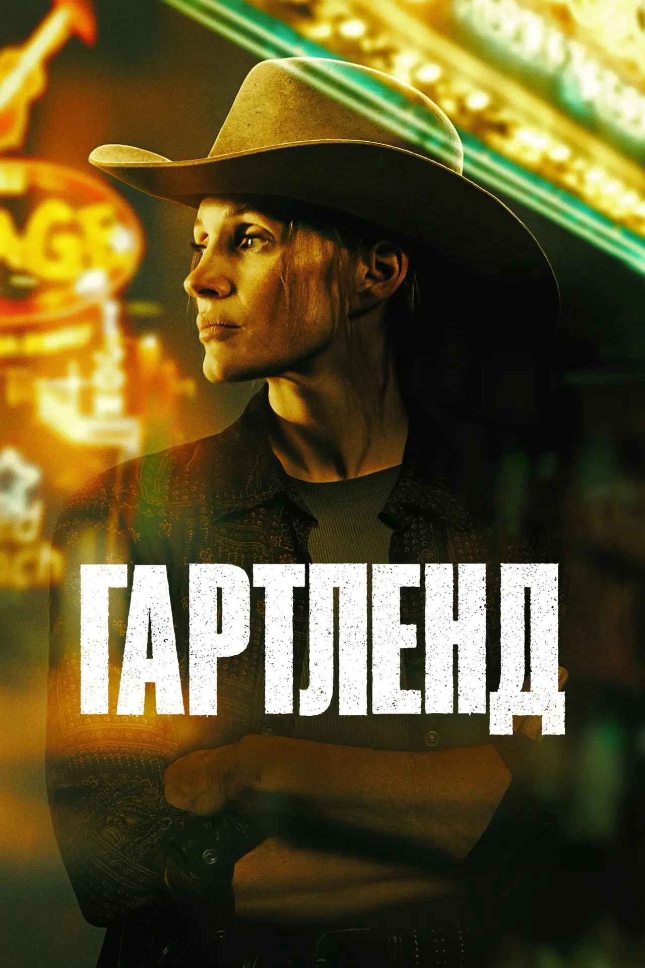 Постер до фільму "Гартленд"